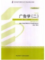 00853广告学（二）2013年版 丁俊杰 外语教学与研究出版社--自学考试指定教材