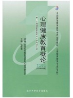 05615心理健康教育概论2006年版 伍新春 北京大学医学出版社--自学考试指定教材