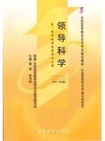 00320领导科学(2011年版) 黄强、彭向刚 高等教育出版社--自学考试指定教材