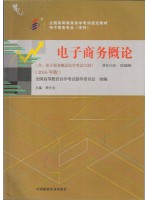 00896 0896电子商务概论 2016年版 程大为 中国财政经济-自学考试指定教材