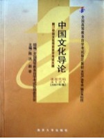 04121中国文化导论2007年版 陈洪、赵季 外语教学与研究出版社 --自学考试指定教材