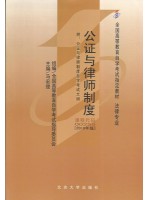 00259公证与律师制度2010年版 马宏俊 北京大学出版社-自学考试指定教材