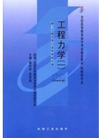 02159 工程力学(一)2008年版 蔡怀崇 张克猛 机械工业出版社-自学考试指定教材