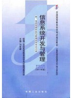 04757 信息系统开发与管理(2011年版) 刘世峰 机械工业出版社--自学考试指定教材
