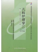 03011 儿科护理学(二)(2011年版) 陈京立 北京大学医学出版社--自学考试指定教材