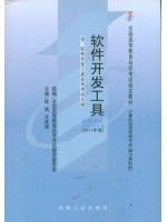 03173软件开发工具(2011年版) 方美琪 陈禹 机械工业出版社--自学考试指定教材