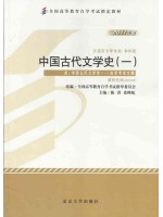 00538中国古代文学史(一)（2011年版）陈洪 张峰屹 北京大学出版社-自学考试指定教材