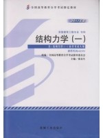 02393结构力学(一)  2011年版 张金生 机械工业出版社-自学考试指定教材