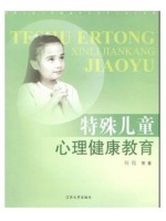 03518特殊儿童心理与教育 特殊儿童心理健康教育2008年版 何侃 江苏大学-自学考试指定教材