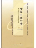 00102世界市场行情（2005年版）杨逢华、林桂军 中国人民大学出版社--自学考试指定教材