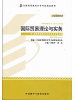 00149国际贸易理论与实务 2012年版 冷柏军、张玮 外语教学与研究出版社--自学考试指定教材