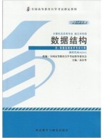 02331数据结构 2012年版 苏仕华 外语教学与研究出版社--自学考试指定教材