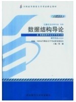 02142数据结构导论 2012年版 郑诚 外语教学与研究出版社--自学考试指定教材