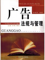 00635 广告法规与管理2009年版 李明伟 中南大学出版社--自学考试指定教材