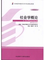 00034社会学概论 刘豪兴 2012年版 外语教学与研究出版社--自学考试指定教材