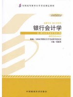 00078银行会计学2012年版 张超英 中国财政经济出版社 --自学考试指定教材