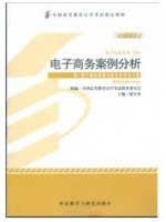00902电子商务案例分析2012年版 赵守香 外语教学与研究出版社--自学考试指定教材