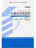 02325计算机系统结构2012年版 李学干 机械工业出版社 --自学考试指定教材
