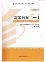 00020 高等数学（一）扈志明 高等教育出版社 2013年版--自学考试指定教材