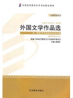 00534外国文学作品选2013年版 刘建军 高等教育出版社--自学考试指定教材