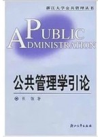 03335公共管理学 公共管理学引论2003年版 张钢 浙江大学出版社--自学考试指定教材