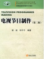 00752电视节目制作--自学考试指定教材