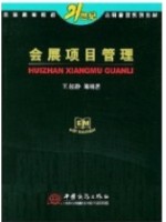 03877 会展项目管理 王起静 中国商务出版社--自学考试指定教材