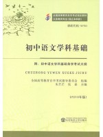 09290初中语文学科基础 --自学考试指定教材