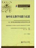 09292初中语文教学实践与反思--自学考试指定教材
