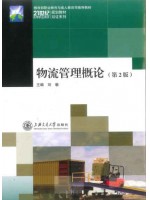四川自考07031物流管理概论2011年第2版 刘敏 上海交通大学出版社