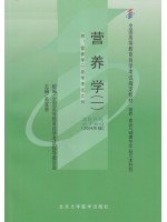 05760营养学(一)2006年版 苏宜香 北京大学医学出版社-自学考试指定教材