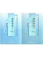 00600高级英语 高级英语(上下册)2000年版 王家湘 张中载 外语教学与研究出版社--自学考试指定教材