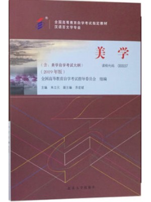 自考教材0037 00037美学 2019年新版 朱立元 北京大学出版社