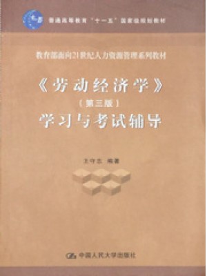 00164劳动经济学 第三版 学习与考试辅导 练习题含真题 自考习题