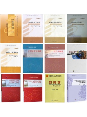 四川自考教材B050113汉语言文学教育（本科）段 全套12本