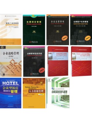 上海自考教材120903会展管理独立（本科）笔试必考科教材 全套11本