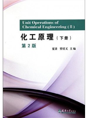 自考教材03146 化工原理（第二版）上 夏清 贾绍义 天津大学
