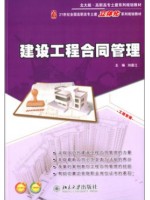 安徽04231建设工程合同（含FIDIC）2013版 刘庭江 北京大学--自学考试指定教材