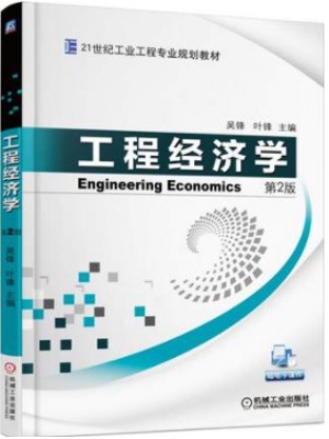 安徽自考04624工程经济 工程经济学 2015版 吴锋 机械工业出版社