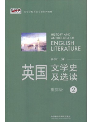 10100英国文学选读 英国文学史及选读（第2册）--自学考试指定教材