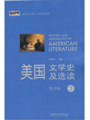 10101美国文学史及选读（第2册）--自学考试指定教材