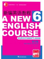 11497高级英语(二) 新编英语教程第6册 2008年版 李观仪 上海外语教育出版社--自学考试指定教材
