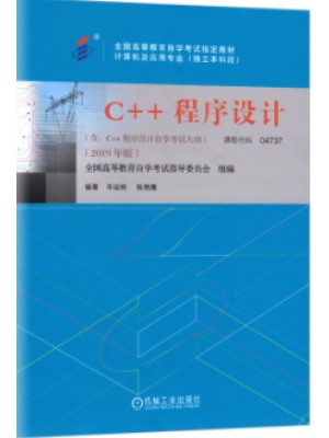 自考教材 04737 C++程序设计 2019年版 辛运帏 陈朔鹰 机械工业出版社