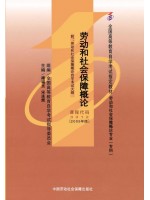 03312劳动和社会保障概论2005年版 褚福灵 中国劳动社会保障出版社-自学考试指定教材