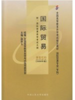 00089国际贸易2008年版 薛荣久 中国人民大学出版社--自学考试指定教材