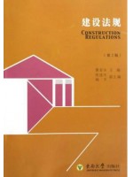 安徽自考教材06219建筑工程管理与法规 建设法规 黄安永 东南大学