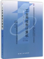02241工业用微型计算机(2011年版)--自学考试指定教材