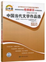 00531中国当代文学作品选择考纲解读（含每章同步训练）自考通辅导