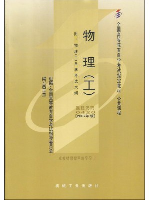 00420物理（工）（2007年版）吴王杰 机械工业出版社--自学考试指定教材