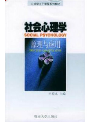 04265社会心理学原理与应用1999年版 申荷永 暨南大学出版社--自学考试指定教材
